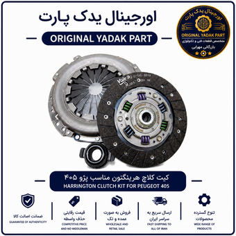 دیسک و صفحه کلاچ پژو 405 برند هرینگتون 12 ماه گارانتی ✅