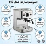 اسپرسو ساز نوا مدل149 اصلی