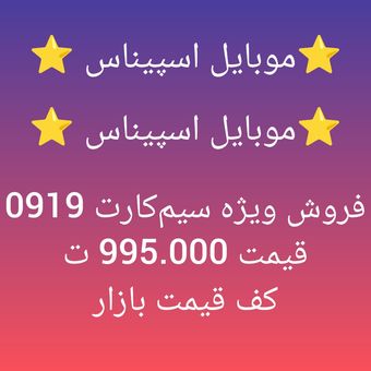 0919-459-77-05 سیم کارت 0919 رند ارزان قیمت پیش شماره محبوب  همراه اول