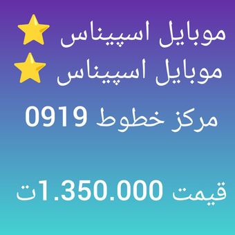 0919-417-0531 سیم کارت 0919 رند ارزان قیمت پیش شماره محبوب  همراه اول