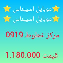 0919-312-46-77 سیم کارت 0919 رند ارزان قیمت پیش شماره محبوب  همراه اول