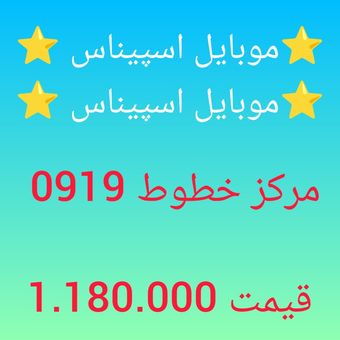0919-312-46-77 سیم کارت 0919 رند ارزان قیمت پیش شماره محبوب  همراه اول