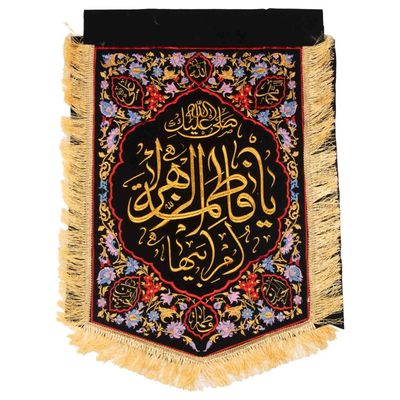 پرچم گلدوزی یا فاطمه‌الزهرا