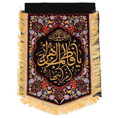 پرچم گلدوزی یا فاطمه‌الزهرا