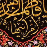 پرچم گلدوزی یا فاطمه‌الزهرا