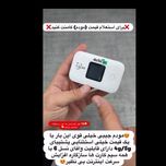 مودم جیبی فوق سریع