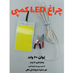 چراغ کمپی 12 ولت 60 وات