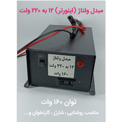 مبدل ولتاژ (اینورتر) 12 به 220 ولت 160 وات
