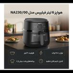 هواپز 6 لیتر فیلیپس مدل NA230/00 اورجینال بارکد دار