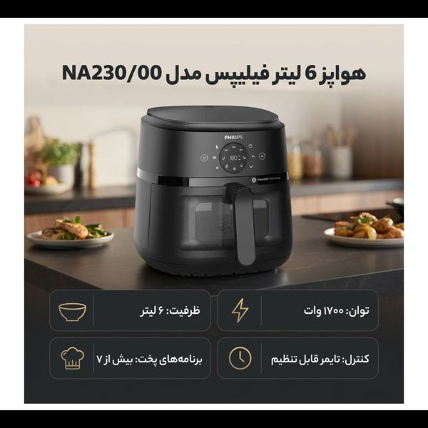 هواپز 6 لیتر فیلیپس مدل NA230/00 اورجینال بارکد دار