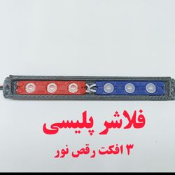 فلاشر پلیسی | فلاشر فدرالی | 3 افکت رقص نور