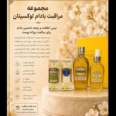 ست هدیه مراقبت از بدن و دست بادام لوکسیتان (L’Occitane Almond Gift Set