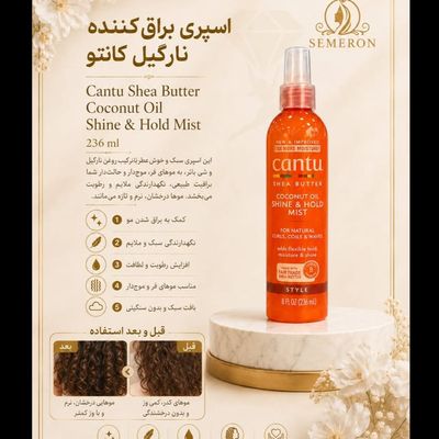 اسپری براق‌کننده و نگهدارنده مو کنتو Cantu Shea Butter Coconut Oil Shine & Hold Mist حجم 236 میل