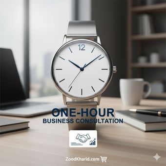 مشاوره بازرگانی 1 ساعت