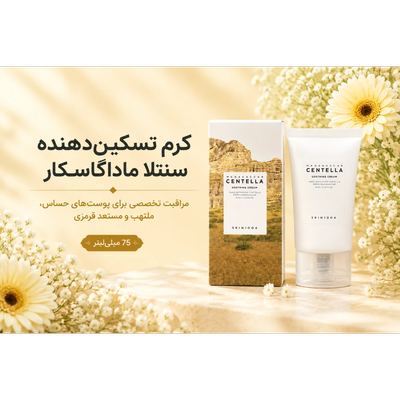 کرم تسکین‌دهنده و ترمیم‌کننده سنتلا ماداگاسکار اسکین 1004 حجم 75 میل | SKIN1004 Madagascar Centella Soothing Cream