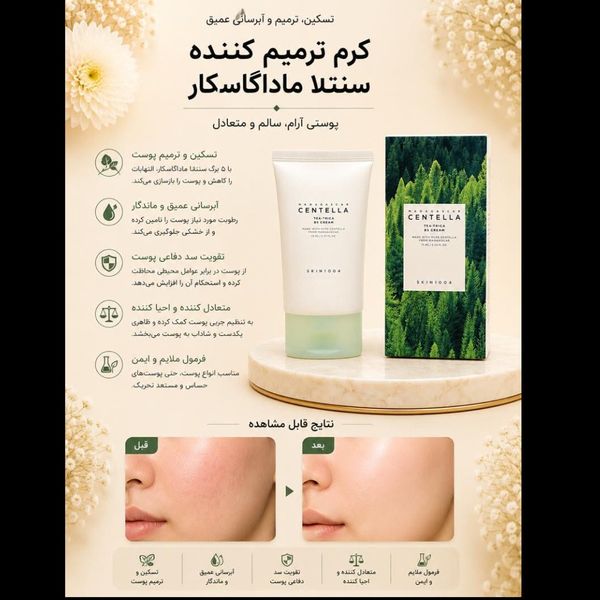کرم ترمیمکننده و ضدجوش سنتلا تی تریکا B5 اسکین 1004 حجم 75 میل |