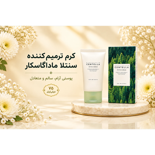 کرم ترمیمکننده و ضدجوش سنتلا تی تریکا B5 اسکین 1004 حجم 75 میل |