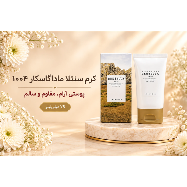 کرم مرطوبکننده و تقویت سد دفاعی سنتلا ماداگاسکار اسکین 1004 حجم 75 میل |