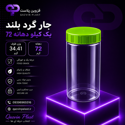 جار یک کیلویی گرد بلند لیبل دهانه 72 بسته 150 عددی