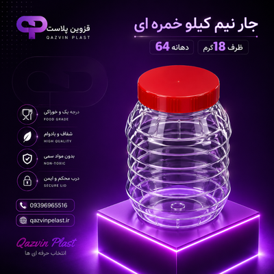 جار نیم کیلویی خمره ای دهانه 64تعداد175عدد