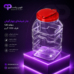 جار پنج کیلویی چهار گوش دهانه 120 تعداد در بسته (35)
