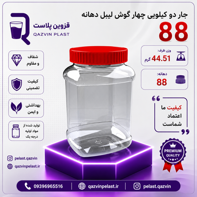 جار دو کیلویی مکعب بلند دهانه 88تعداد در بسته (40)عدد