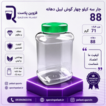 جار سه کیلویی مکعب دهانه 88 تعداد در بسته 45 عدد