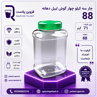 جار سه کیلویی مکعب دهانه 88 تعداد در بسته 45 عدد