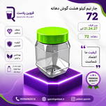 جار نیم کیلویی هشت گوش دهانه72 تعداد در بسته (150)