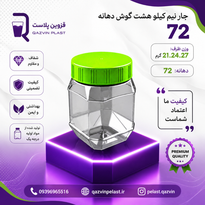 جار نیم کیلویی هشت گوش دهانه72 تعداد در بسته (150)