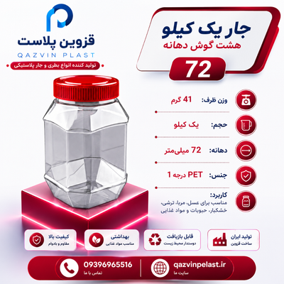 جار پلاستیکی یک کیلویی هشت گوش 41 گرم بسته 50 عددی
