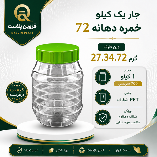 جار یک کیلو خمره ای دهانه 72تعداد 150