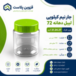 جار بیضی نیم کیلویی دهانه 72 (150) عددی