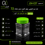 جار نیم کیلویی چهار گوش دهانه 72 لیبل 150 عدد