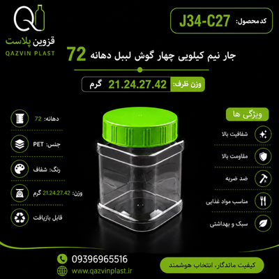 جار نیم کیلویی چهار گوش دهانه 72 لیبل 150 عدد