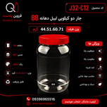 جار دو کیلویی گرد لیبل j32 تعداد در بسته 55 عدد