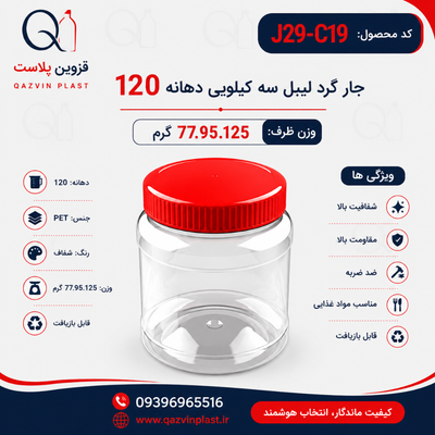 جار سه کیلویی گرد لیبل دهانه 120 تعداد در بسته 40عدد