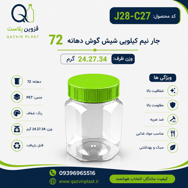 جار نیم کیلویی مدل شیش گوش دهانه72 تعداد در بسته 150 عدد