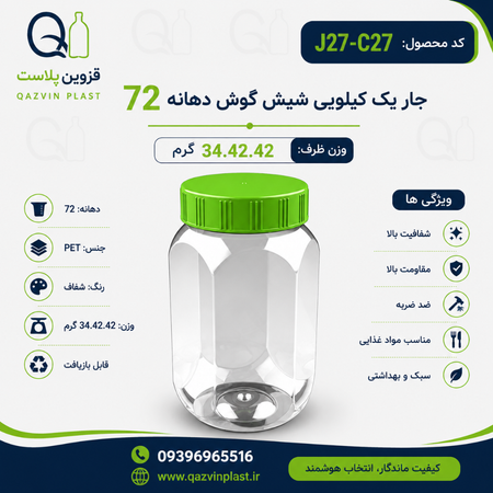 جار شیش گوش یک کیلو دهانه 72 تعداد 70 عدد