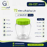 جار نیم کیلویی طرح قلبی (زنبورداران٫الماسی) تعداد در بسته 250عدد
