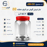 جار دو کیلویی دهانه 88 شیش گوش تعداد در بسته 60 عدد