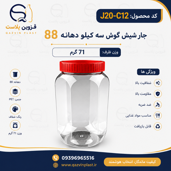 جار سه کیلویی شش گوش دهانه 88 تعداد در بسته 60 عدد