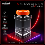 جار یک کیلویی چهار گوش دهانه 72 تعداد در بسته 150