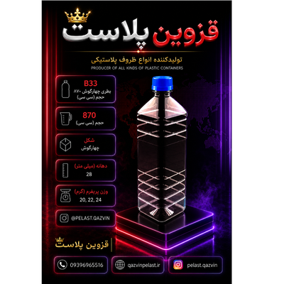 بطری 870 سیسی چهار گوش دهانه 28 تعداد در بسته 125