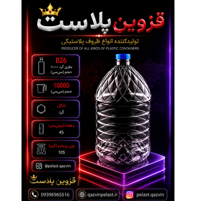 بطری ده لیتری دهانه 45 تعداد در بسته 10