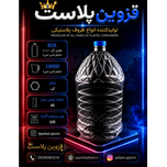 بطری ده لیتری دهانه 45 تعداد در بسته 10