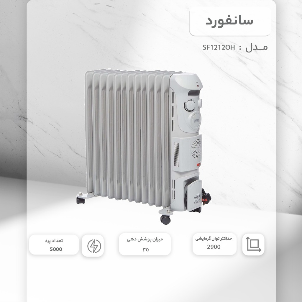 شوفاژ برقی سانفورد مدل SF1212OH