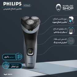 ماشین اصلاح موی صورت فیلیپس مدل X3063 با 3 تیغه استیل ضد زنگ، طراحی ارگونومیک و ضد آب، شارژ سریع 5 دقیقه‌ای و استفاده 45 دقیقه‌ا