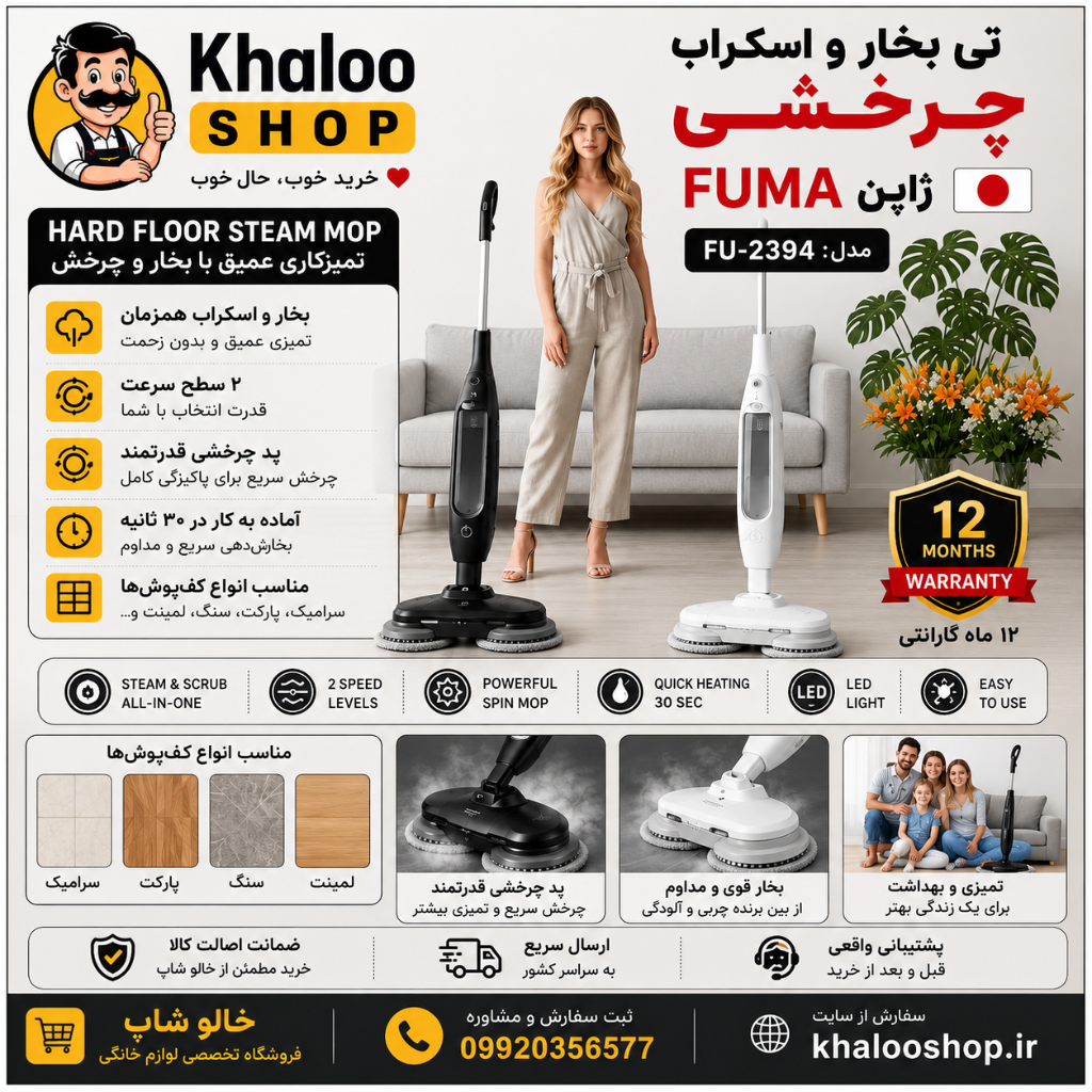تی بخار و اسکراب چرخشی فوما ژاپن مدل FU-2394