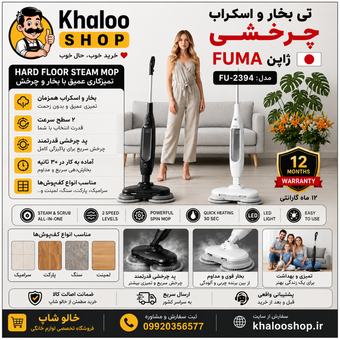 تی بخار و اسکراب چرخشی فوما ژاپن مدل FU-2394